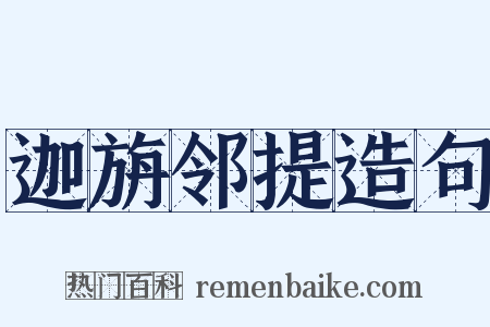 迦旃邻提造句是什么意思的图片